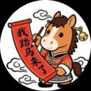 我踏马来了