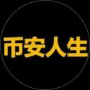 币安人生